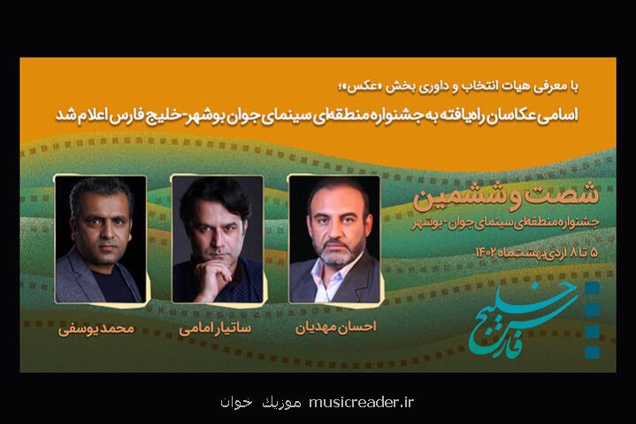 اعلام اسامی عکاسان راه یافته به جشنواره منطقه ای بوشهر