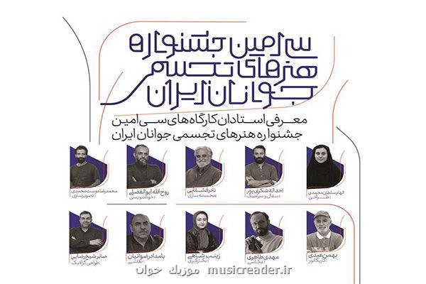 معرفی استادان سی امین جشنواره هنرهای تجسمی جوانان ایران