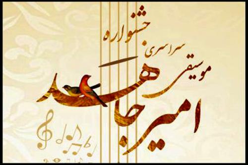 ادغام دوره های چهارم و پنجم جشنواره موسیقی امیرجاهد