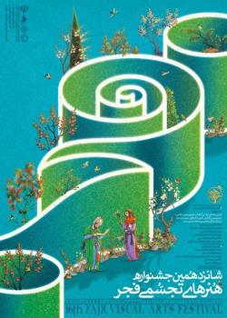 انتشار پوستر شانزدهمین جشنواره هنرهای تجسمی فجر