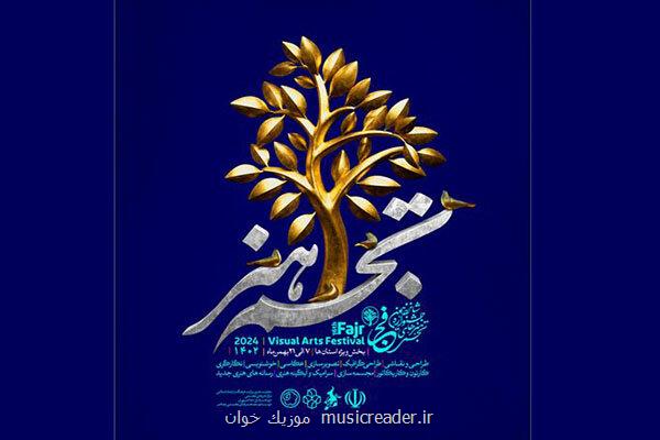 انتشار پوستر بخش تجسم هنر جشنواره تجسمی فجر