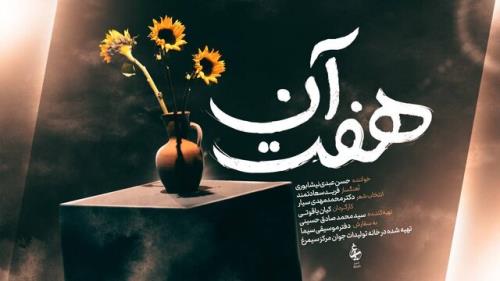 انتشار آلبوم موسیقی تصویری هفت آن