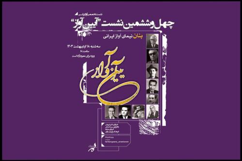 بزرگداشت نیمای آواز ایرانی در چهل و ششمین نشست آیین آواز