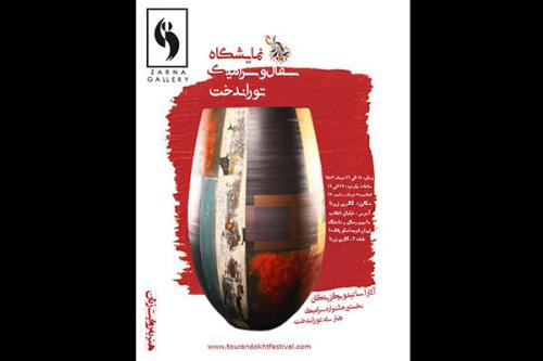 برگزاری هفته سفال و سرامیک جشنواره توراندخت