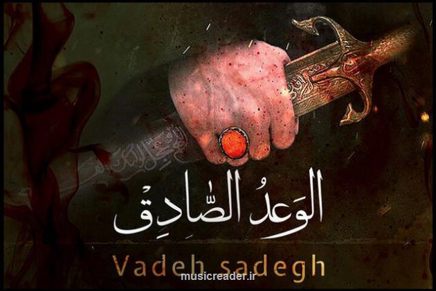 انتشار تک آهنگ الوعد الصادق به علاوه صوت