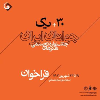 انتشار فراخوان سی و یکمین جشنواره هنرهای تجسمی جوانان ایران