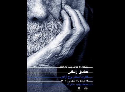 چهره های انتظار به برج آزادی رسید