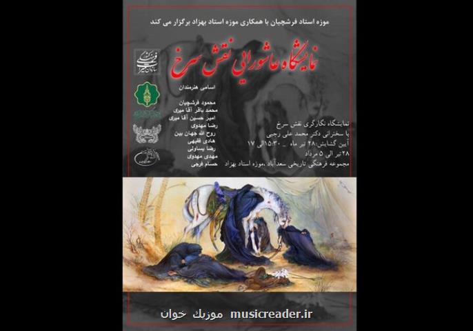نگاره های عاشورایی نقش سرخ به سعدآباد رسید