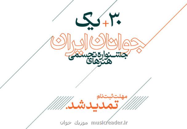 تمدید ثبت نام در سی و یکمین جشنواره هنرهای تجسمی جوانان ایران