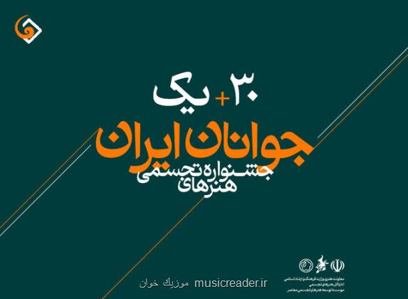 ۱۲۳۳ نفر به جشنواره هنرهای تجسمی جوانان اثر فرستادند