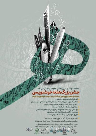 خوشنویسان در کوشک باغ هنر جشن می گیرند