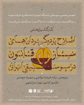 برگزاری کارگاه پژوهشی اصلاح پرده گردان های ساز قانون در موسیقی ایرانی