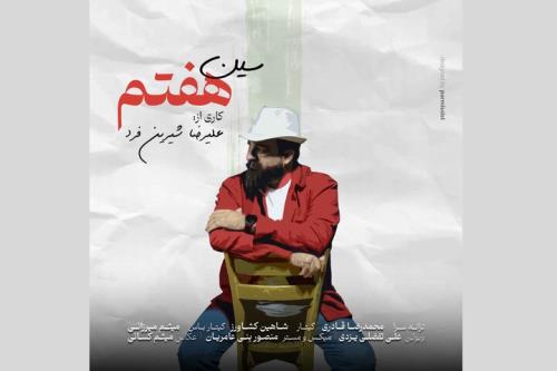 سین هفتم روانه بازار موسیقی شد