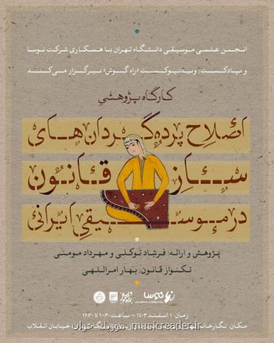 برگزاری کارگاه پژوهشی اصلاح پرده گردان های ساز قانون در موسیقی ایرانی