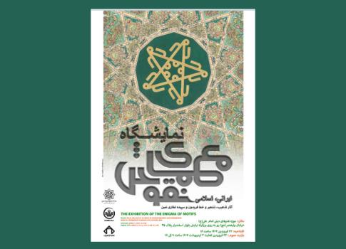 معمای نقوش بازآفرینی شکوه هنرهای سنتی در موزه امام علی (ع)