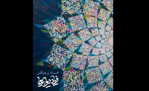 دیوارها در گالری جاوید به فریاد می آیند