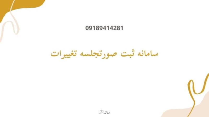 هزینه ثبت تغییرات شرکت