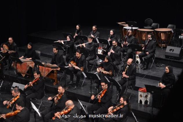 ارکستر ملی یاد محمد سریر را گرامی می دارد