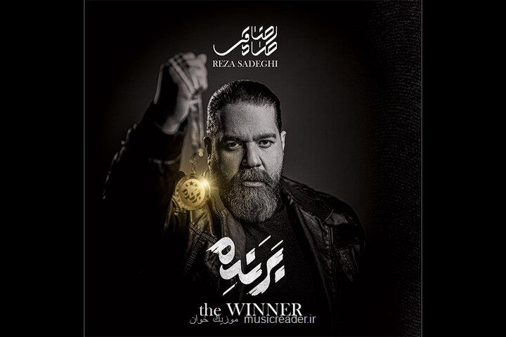رضا صادقی آلبوم برنده را به مردم بندرعباس تقدیم کرد