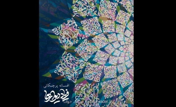 دیوارها در گالری جاوید به فریاد می آیند