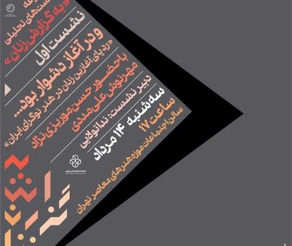 نشست های پژوهشی هنری با ردپای زنان در هنر نوگرا کلید می خورد