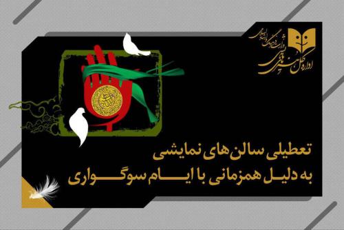 تعطیلی اجراها بمناسبت اربعین حسینی