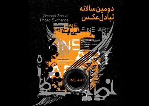 سالانه تبادل عکس فاین آرت در باغ موزه هنر ایرانی