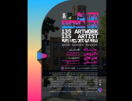 نمایش ۱۳۵ اثر از ۱۳۵ هنرمند در باغ موزه قصر