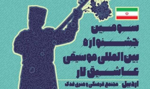 سومین جشنواره بین المللی موسیقی عاشیقلار در اردبیل برگزار می گردد