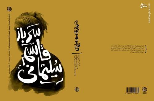سرباز قاسم سلیمانی روی پله سیزدهم ایستاد