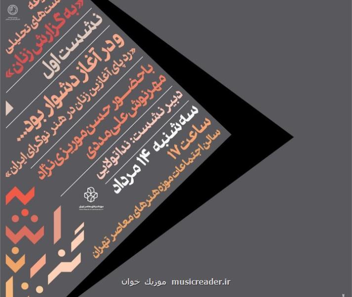 نشست های پژوهشی هنری با ردپای زنان در هنر نوگرا کلید می خورد