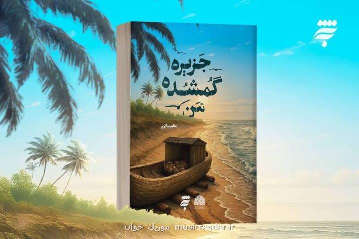 جزیره گمشده من تلفیق داستان هایی با تأکید بر کرامات امام رضا (ع)