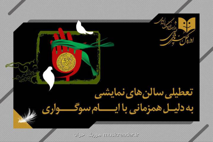 تعطیلی اجراها بمناسبت اربعین حسینی