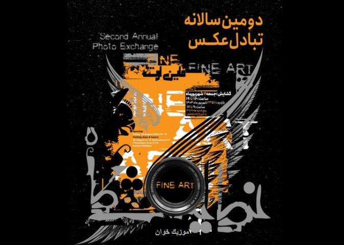 سالانه تبادل عکس فاین آرت در باغ موزه هنر ایرانی