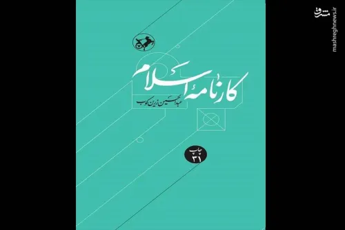 کارنامه اسلام به چاپ سی و یکم رسید