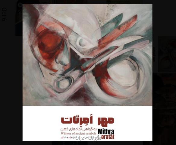 مهر امرتات به گواهی نمادهای کهن به نگارخانه بهارک می آید