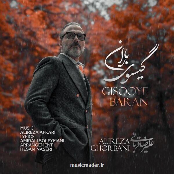 علیرضا قربانی یک آهنگ پاییزی منتشر نمود به علاوه صوت