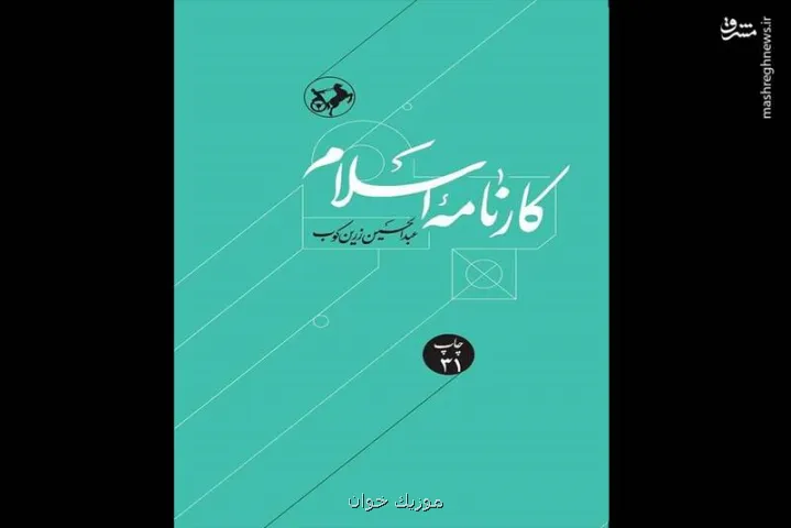 کارنامه اسلام به چاپ سی و یکم رسید