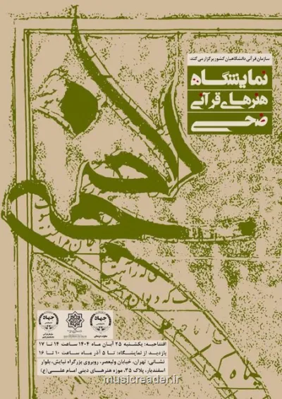 یک نمایشگاه جدید در موزه امام علی (ع)