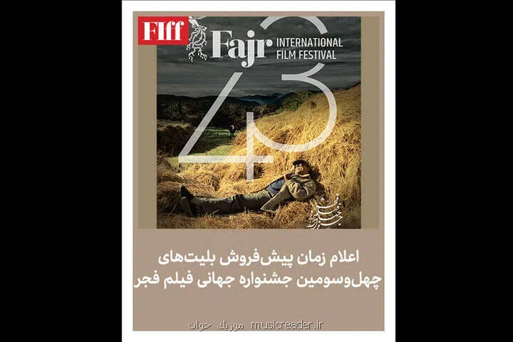 غاز فروش بلیت جشنواره جهانی فیلم فجر