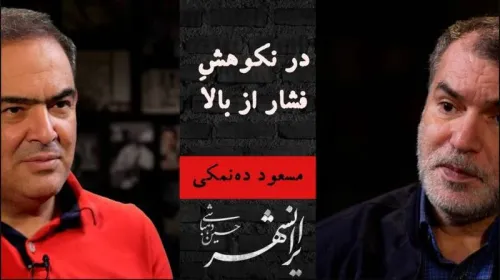 هم نوایی ارجمند دهباشی و ده نمکی درباره ی ایران