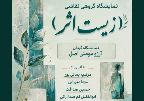 زیست اثر روایت زندگی از دریچه رنگ و بوم