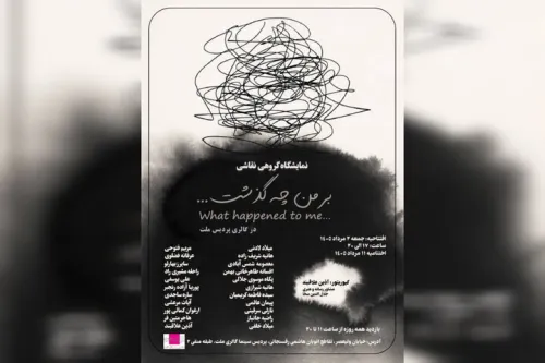 نمایشگاه نقاشی بر من چه گذشت... در گالری ملت