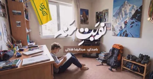 نماهنگ نوبت منه با صدای عبدالرضا هلالی