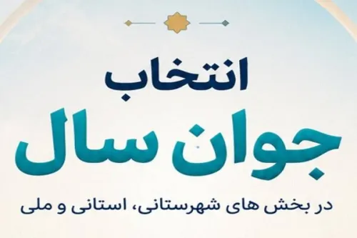 راه یافتگان انتخاب جوان سال ۱۴۰۴ چهارشنبه معرفی می گردند