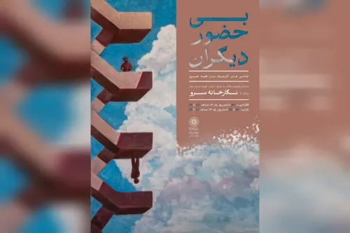 نقاشی های بی حضور دیگران به سرو رسیدند