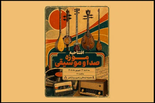 افتتاح موزه صدا و موسیقی در برج آزادی تهران