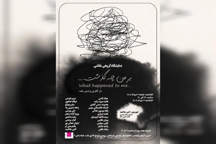 نمایشگاه نقاشی بر من چه گذشت... در گالری ملت