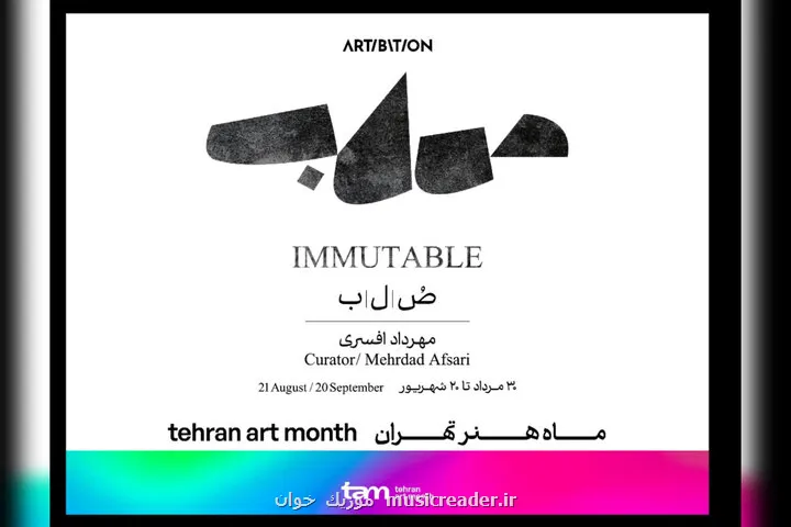 صابر ابر با ۱۴ هنرمند دیگر در صلب