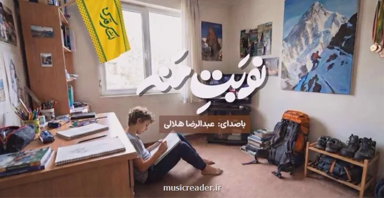 نماهنگ نوبت منه با صدای عبدالرضا هلالی